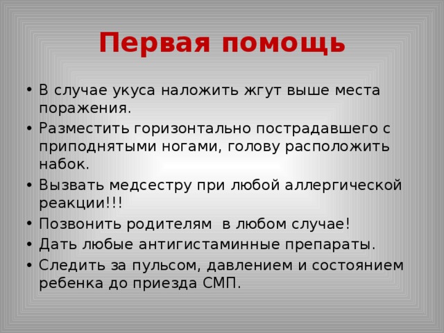 Аффективно респираторные приступы мкб 10. Первая помощь при аффективно-респираторном приступе у ребенка:. Неотложная помощь при аффективно респираторных приступах. Помощь при плаче. Почему при укусах нельзя накладывать жгут.