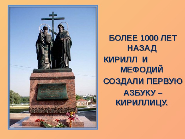  Более 1000 лет назад  Кирилл и Мефодий  создали первую  азбуку – кириллицу. 
