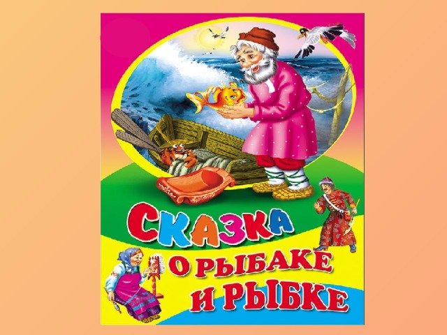 СКАЗКА О РЫБАКЕ И РЫБАЧКЕ 