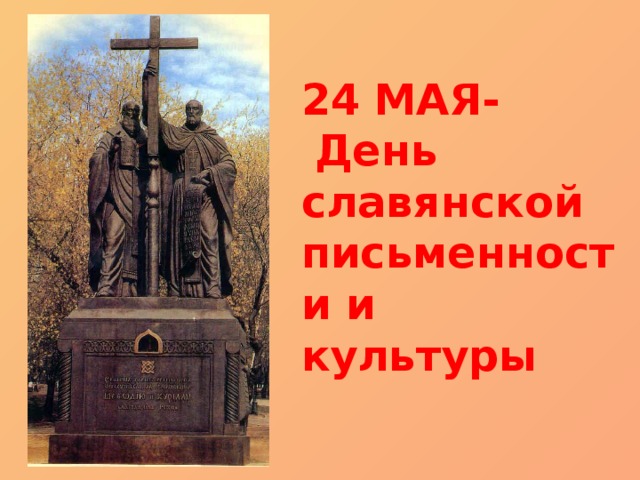 24  МАЯ-   День  славянской письменности и культуры 