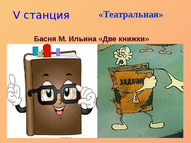 «Театральная» V станция Басня М. Ильина «Две книжки»  