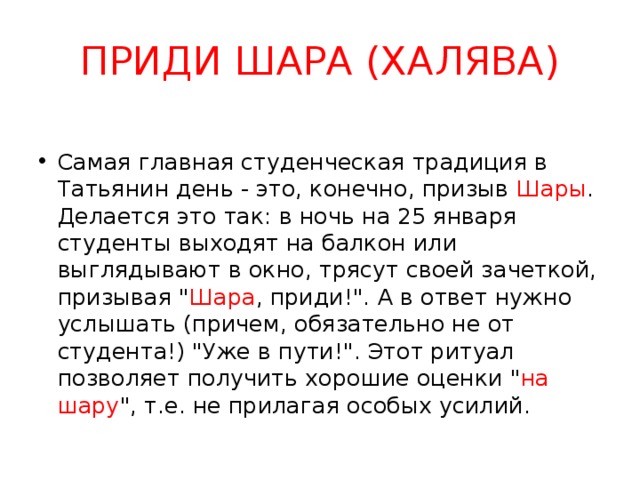 Халява приди перед экзаменом как правильно. Традиция ХАЛЯВА приди. Приметы студентов. Шара приди. Призыв шары.