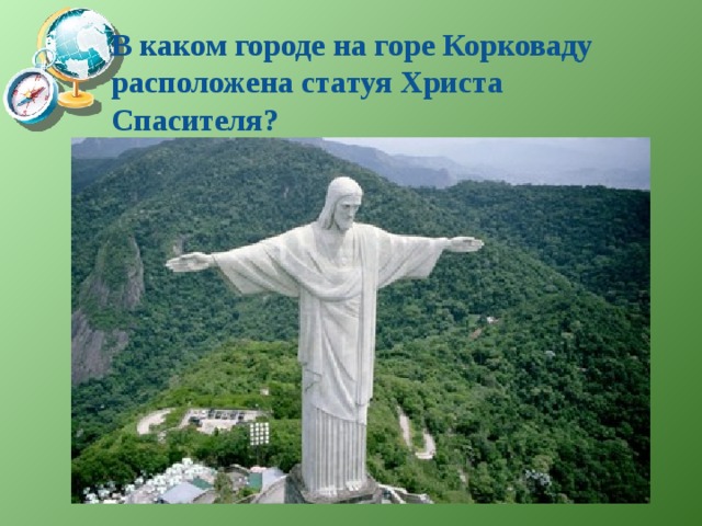  В каком городе на горе Корковаду расположена статуя Христа Спасителя?   
