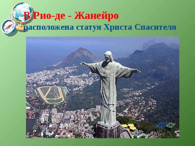  В Рио-де - Жанейро  расположена статуя Христа Спасителя   