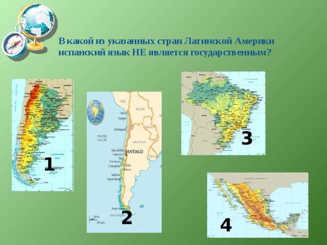 В какой из указанных стран Латинской Америки испанский язык НЕ является государственным?   3 1 2 4 