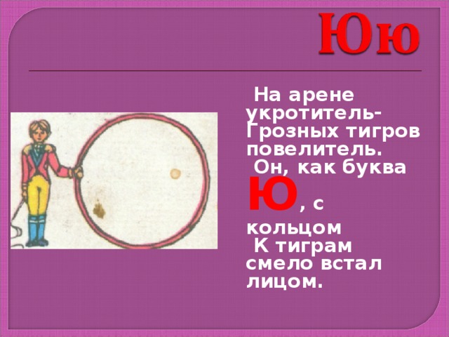 Укротитель как пишется. Буква ю Укротитель. На что похожа буква ю на арене Укротитель грозных тигров. Буква ю. Буква ю дрессировщик.