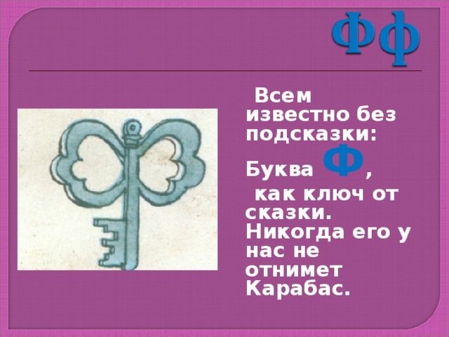 Без подсказки. Буква ф. Всем известно без подсказки буква ф. Буква ф ключ. Буква ф в виде ключика.