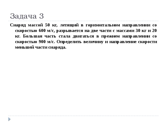 Скорость 600 м. Снаряд летевший со скоростью 600 м/с разрывается. Снаряд летящий со скоростью 50 м/с разорвался на 2 части. Снаряд летящий с горизонтальной скоростью v 600. Снаряд летевший горизонтально со скоростью 600 м.