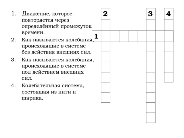 Д вижение, которое повторяется через определённый промежуток времени. Как называются колебания, происходящие в системе без действия внешних сил. Как называются колебания, происходящие в системе под действием внешних сил. Колебательная система, состоящая из нити и шарика. 2 1 3 4 