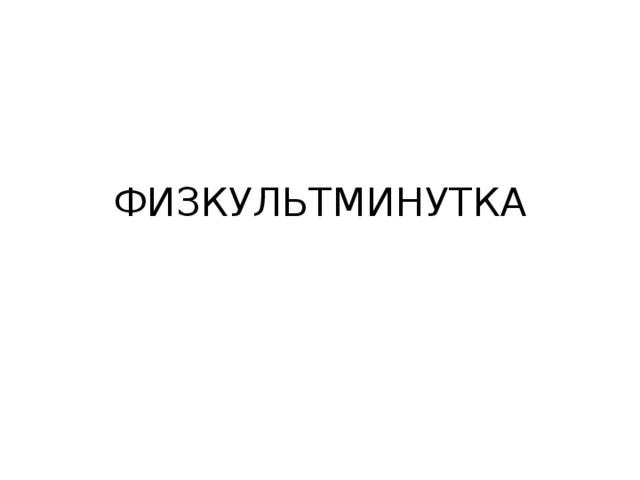 ФИЗКУЛЬТМИНУТКА 