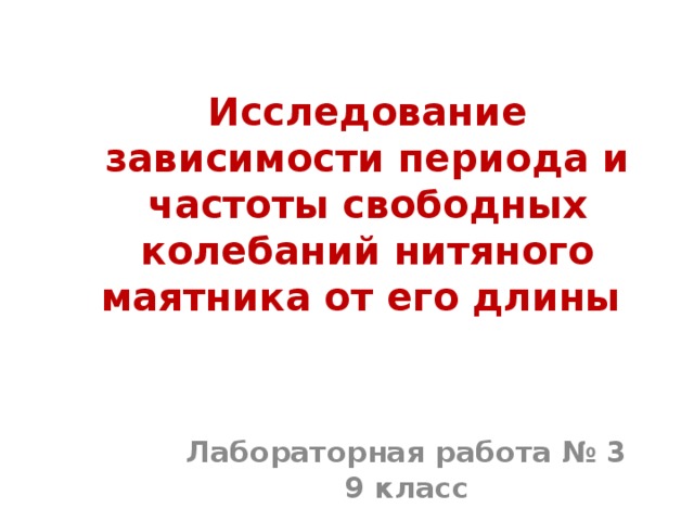 Исследование зависимости периода колебаний нитяного маятника. Исследование зависимости периода и частоты свободных. Исследование зависимости периода и частоты свободных колебаний. Исследование зависимости периода. Лабораторная исследование зависимости периода и частоты от длины.