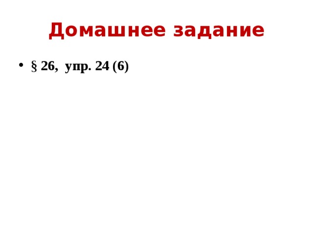 Домашнее задание § 26, упр. 24 (6)  