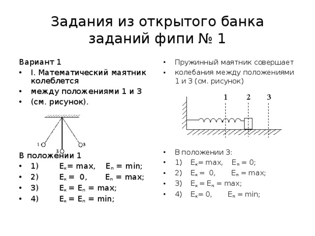 На рисунке изображены пары колеблющихся маятников. Математический маятник колеблется между положениями 1 и 3 в положении. Пружинный маятник совершает колебания между положениями 1 и 3. Металлический маятник колеблется между положениями 1 и 3 в положении 3. Пружинный маятник совершает колебания между положениями а и с АИС.