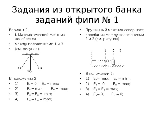 Маятник совершает свободные колебания