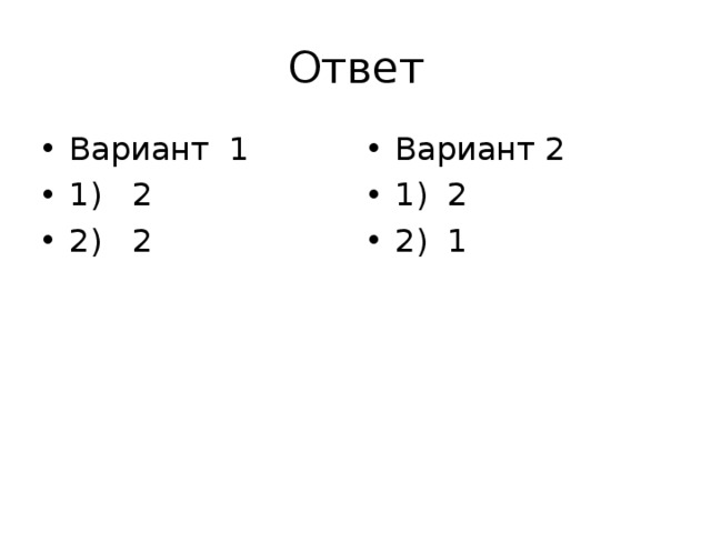Ответ Вариант 1 1) 2 2) 2 Вариант 2 1) 2 2) 1 