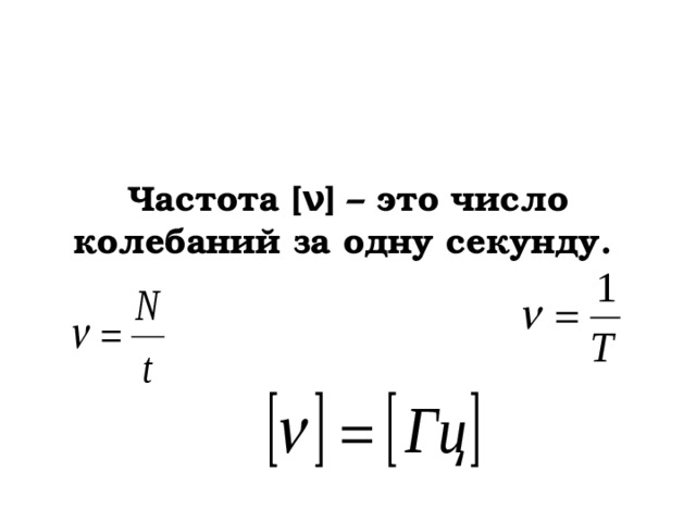 Частота [ ν ] –  это число колебаний за одну секунду.  