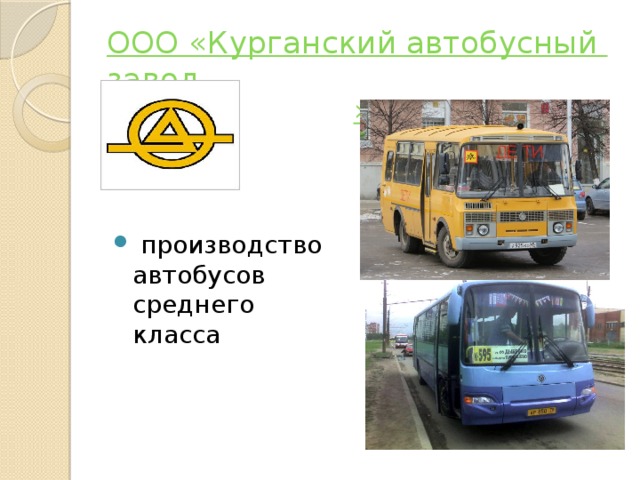 ООО «Курганский автобусный завод »  производство автобусов среднего класса 