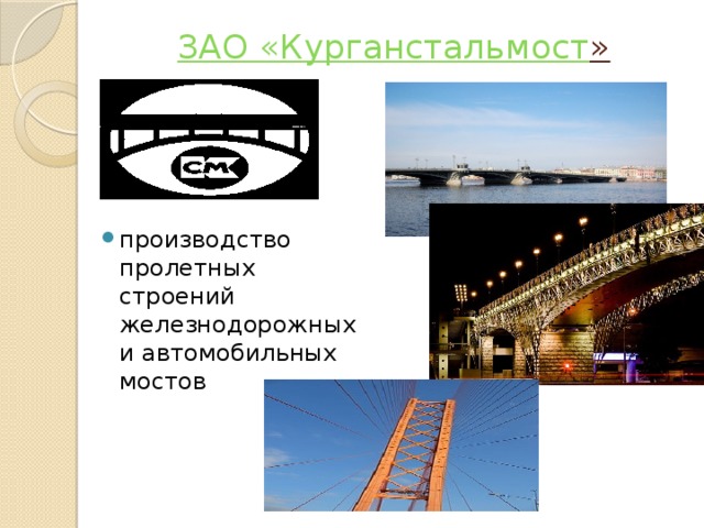 ЗАО « Курганстальмост »     производство пролетных строений железнодорожных и автомобильных мостов 