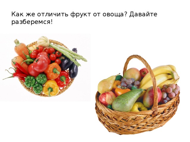 Как же отличить фрукт от овоща? Давайте разберемся! 