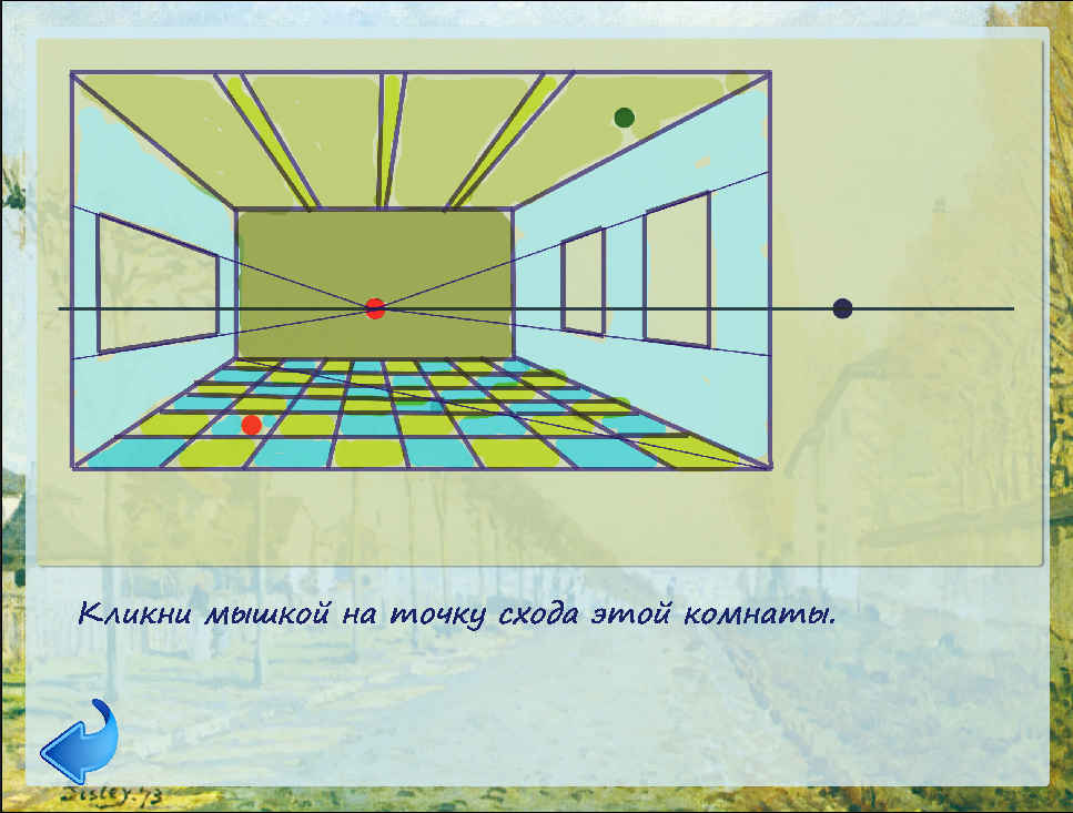 Линейная перспектива комнаты