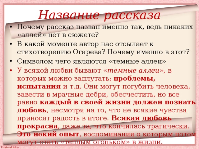 История сложной любви. Рассказ почему. Почему рассказ темные аллеи так называется. Тёмные аллеи стихотворение Огарева.