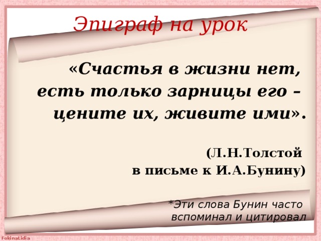 Какое значение имеет в стихотворении эпиграф разговор. Счастья нет есть только его Зарницы. В жизни нет счастья есть только Зарница. В жизни нет счастья есть только Зарницы его дорожите ими толстой. Счастья в жизни нет есть только Зарницы его цените их живите ими.