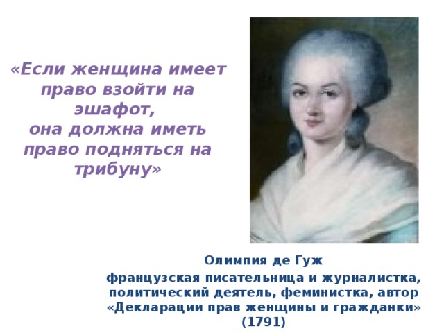 Имеют дам. Декларация прав женщины и гражданки. Олимпия де гуж декларация прав женщины и гражданки. Олимпия де гуж. Женщина имеет право.