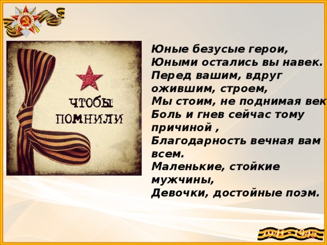 Перед вашим. Юные безусые герои. Стих юные безусые герои. Юные безусые герои юными остались вы навек Автор стихотворения. Безусые герои войны.