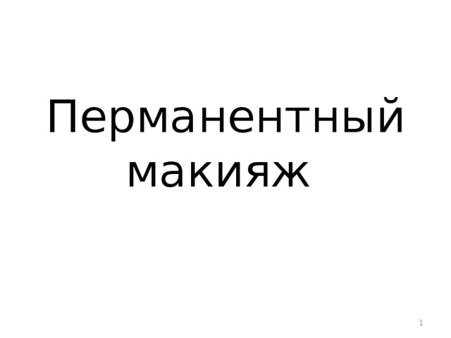 Перманентный макияж  