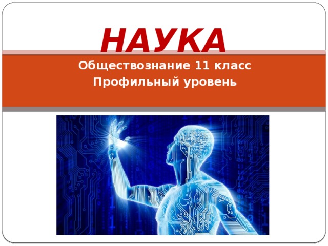 Наука обществознание презентация