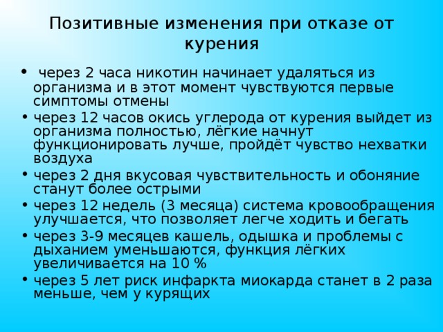 Через сколько выходит никотин. Позитивные изменения при отказе от курения. Симптомы отказа от курения. Симптомы при отказе от курения. Синдром отмены при отказе от курения.