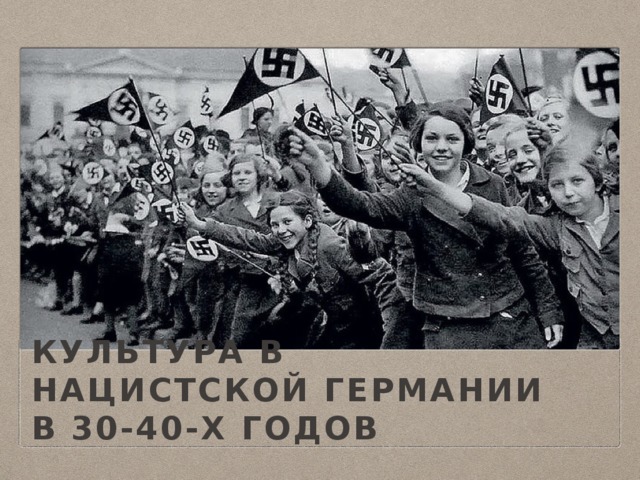 культура в нацистской Германии в 30-40-х годов 