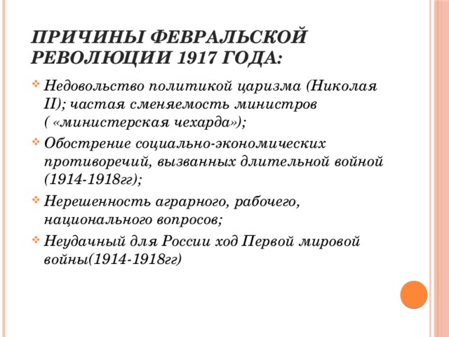 Укажите причины февральской революции