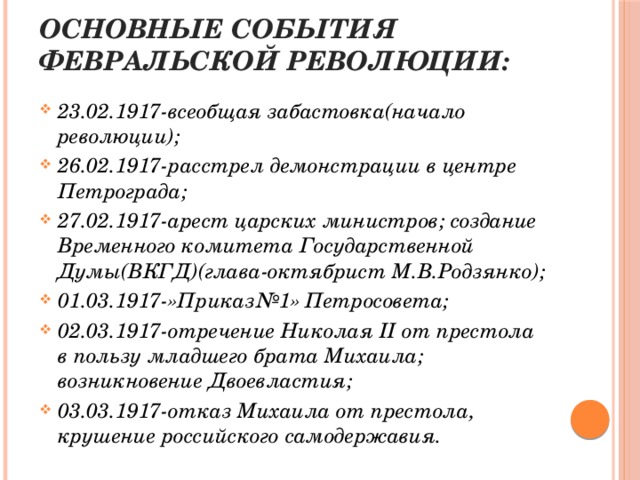 Хронология событий 1917 г. Февральская революция 1917 основные события.