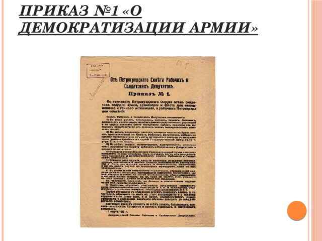 Первые приказы. Приказ №1 «о демократизации в армии».. Приказ о демократизации армии 1917. Приказ номер 1. Приказ 1 Петросовета о демократизации армии.