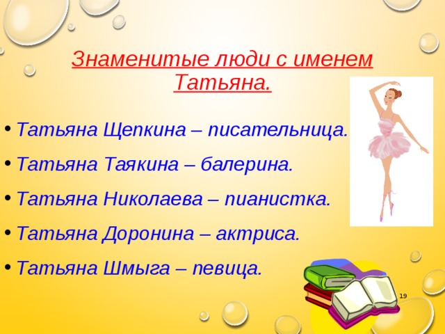 Носит имя человека. Известные люди с именем Татьяна. Знаменитые люди с именем Татьяна в России. Знаменитые женщины с именем Татьяна. Выдающиеся люди с именем Татьяна.