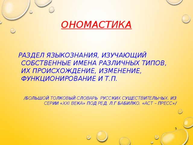 Разделы ономастики. Ономастика как раздел языкознания. Ономастика картинки для презентации. Ономастика это наука изучающая. Ономастика и ее разделы.