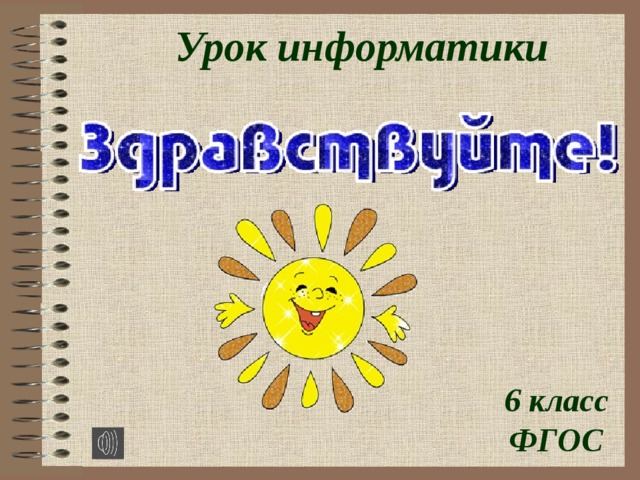 Сайт урок. Добро пожаловать на урок информатики. Приветствие для презентации. Приветствие на уроке информатики. Добро пожаловать на урок Информатика.