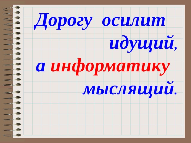 Высказывания информатиков. Информатика цитаты. Цитаты по информатике. Цитаты про информатику. Дорогу осилит идущий а информатику мыслящий.