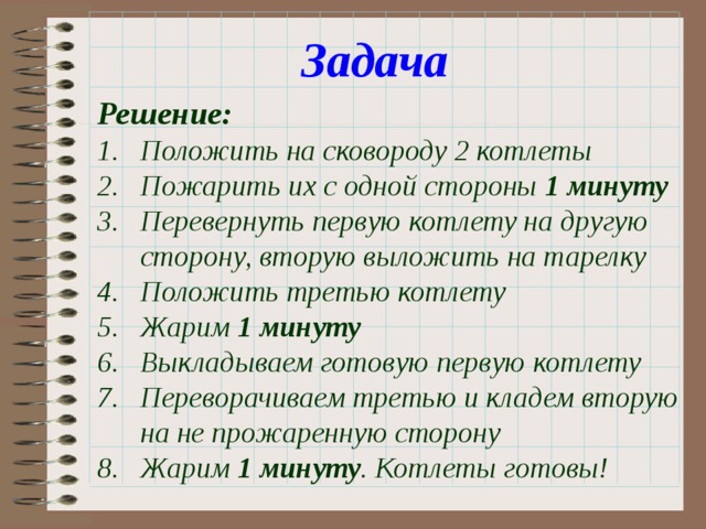 Положила решила. Задача про котлеты. Задача про котлеты на сковородке. Задача про котлеты на логику. Логическая загадка про котлеты.