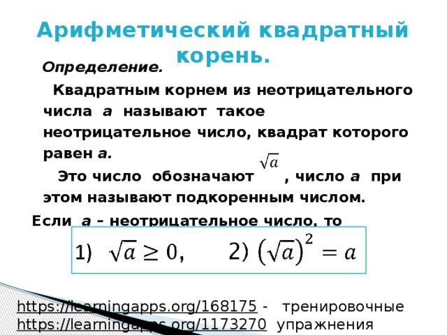 Определение квадратного корня