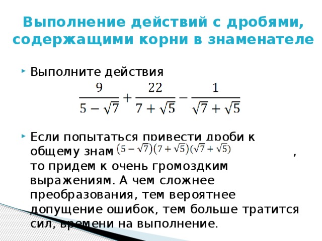 Корень в знаменателе дроби. Сложение дробей с корнями в знаменателе. Дробь в знаменателе дроби. Как сложить дроби с корнями.