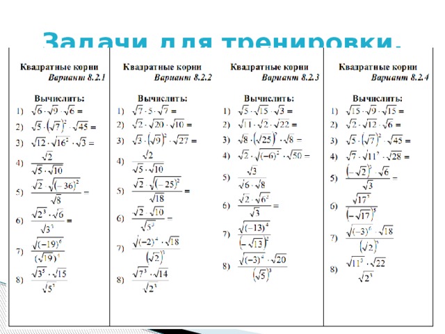 Решение заданий по теме: Квадратный корень
