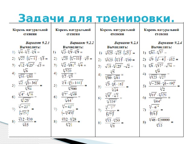 Задачи для тренировки. 