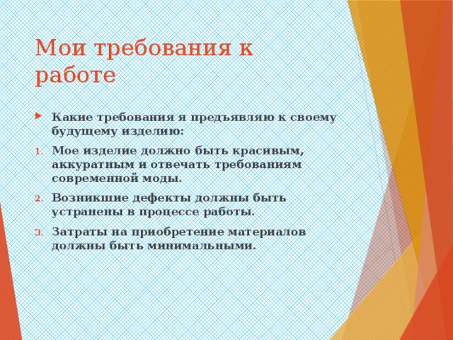 Изделие должно быть. Мои требования к работе. Какие требования к работе вы предъявляете. Мои требования к работодателю. Запишите, какие требования к работе вы предъявляете..