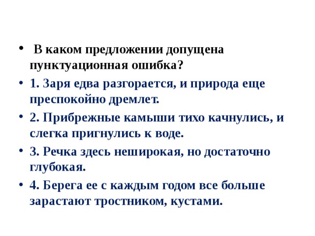 Установи предложения в которых допущены ошибки. Заря едва разгорается и природа еще преспокойно дремлет. В каком предложении допущена пунктуационная ошибка. Два предложения о заре. Заря синтаксический разбор.