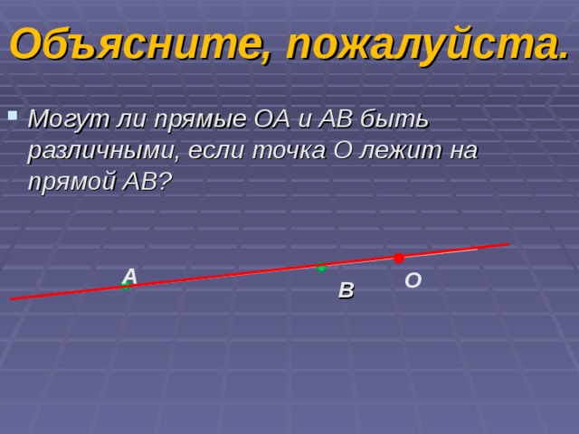 Есть ли прямой. Могут ли прямые ОА И АВ быть различными если точка о лежит на прямой АВ. Прямая ОА. Может ли прямая в профиле быть точкой. LFYJ njxrb j f b d KT;FN YF jlyjq ghzvjq JF 16.