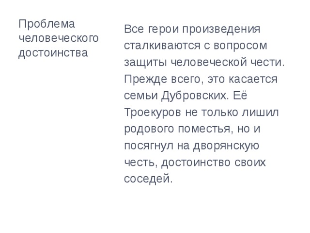 Судьбы каких героев взволновали вас почему. Проблемы в романе Дубровский. Проблема человеческого достоинства. Дубровский проблемы произведения. Проблематика романа Дубровский.