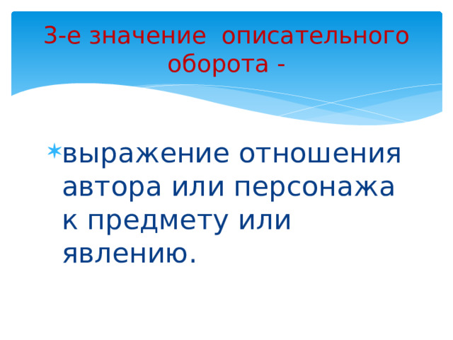 3-е значение описательного оборота - выражение отношения автора или персонажа к предмету или явлению. 