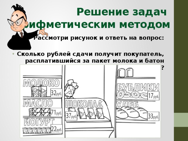 Рассмотри рисунок и ответь на вопрос какую сдачу получит покупатель расплатившийся за пакет молока и